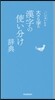 大きな字の漢字の使い分け辭典
