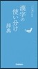 漢字の使い分け辭典