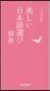 美しい日本語選び辭典