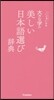 大きな字の美しい日本語選び辭典