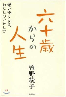 六十歲からの人生