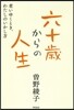 六十歲からの人生