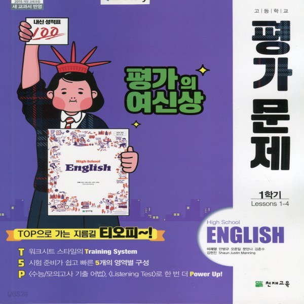 2019년- 천재교육 고등학교 고등 영어 1학기 평가문제집 (High School English) (이재영 교과서편) - 고1용