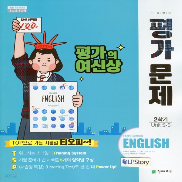 2019년- 천재교육 고등학교 고등 영어 2학기 평가문제집 (High School English) (김태영 교과서편) - 고1용