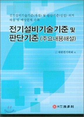 전기설비기술기준 및 판단기준