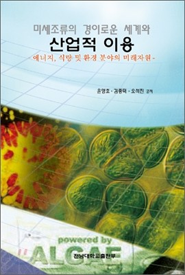 미세조류의 경이로운 세계와 산업적 이용