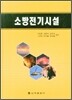 소방전기시설