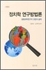 정치학 연구방법론