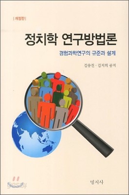 정치학 연구방법론