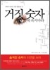 거짓 숫자에 속지마라