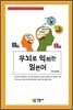 우뇌로 익히는 일본어