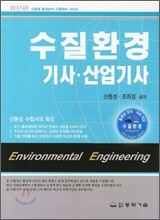 수질환경 기사 산업기사