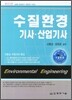 수질환경 기사 산업기사