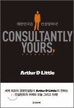 CONSULTANTLY YOURS 컨설턴틀리 유어즈