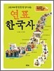 연표 한국사