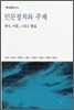 인문정치와 주체