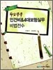 핵심쏙쏙 인건비 & 4대보험실무 비법전수 2012