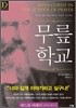 무릎학교