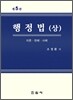 행정법 (상)