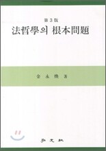 법철학의 근본문제