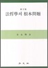 법철학의 근본문제