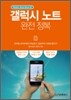 갤럭시 노트 완전정복