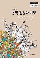 고등학교 음악 감상과 비평 교과서 (교학사-유명국)