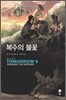 복수의 불꽃