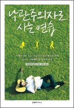 낙관주의자로 사는 연습