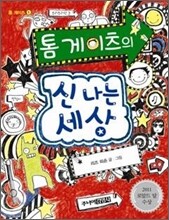 톰 게이츠의 신나는 세상