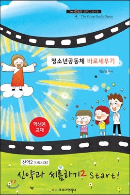 청소년공동체 바로세우기 신약과 씨름하기2 Start! (학생용)