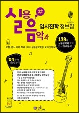 실용음악과 입시진학 정보집
