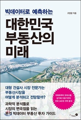 빅데이터로 예측하는 대한민국 부동산의 미래