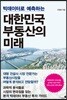 빅데이터로 예측하는 대한민국 부동산의 미래
