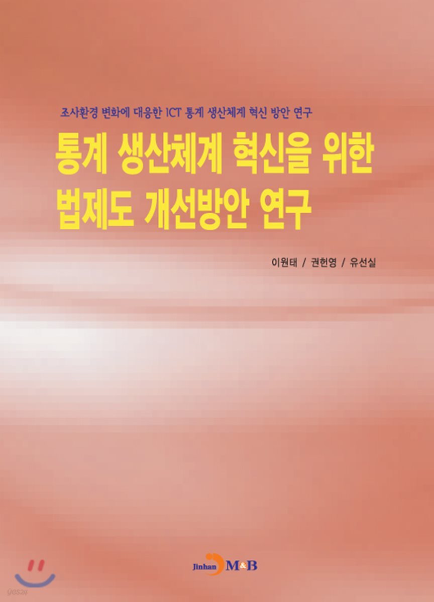 통계 생산체계 혁신을 위한 법제도 개선방안 연구