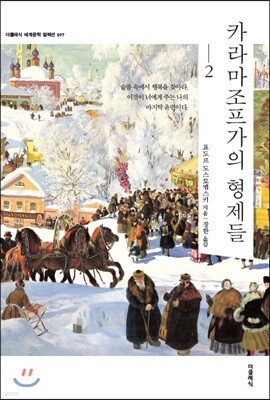 카라마조프가의 형제들 2