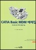 CATIA Basic MDM 예제집