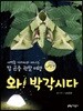 와! 박각시다