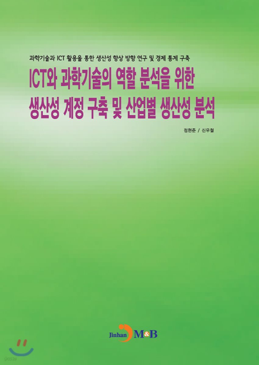 ICT와 과학기술의 역할 분석을 위한 생산성 계정 구축 및 산업별 생산성 분석