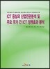 ICT 중심의 산업연관분석 및 주요 국가 간 ICT 정책효과 분석