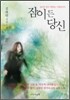 잠이 든 당신