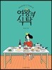 여왕의 식탁