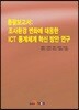 (총괄보고서)조사환경 변화에 대응한 ICT 통계체계 혁신 방안 연구