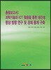 (총괄보고서)과학기술과 ICT 활용을 통한 생산성 향상 방향 연구 및 경제 통계 구축