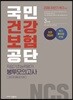 2018 하반기 NCS 국민건강보험공단 직업기초능력평가 봉투모의고사 3회분