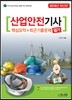 2019 산업안전기사 필기 핵심요약+최근기출문제