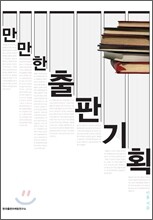 만만한 출판기획