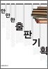만만한 출판기획