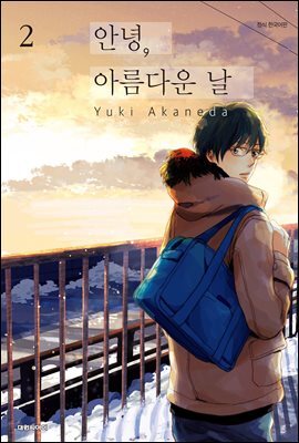 안녕, 아름다운 날 02권