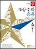 디딤돌 초등수학 응용 4-1 (2019년)